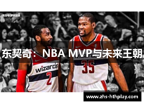 东契奇：NBA MVP与未来王朝