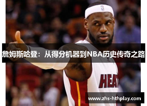 詹姆斯哈登：从得分机器到NBA历史传奇之路