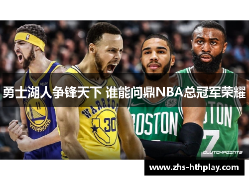 勇士湖人争锋天下 谁能问鼎NBA总冠军荣耀