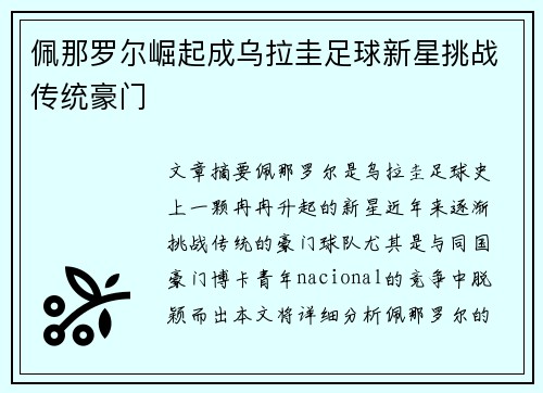 佩那罗尔崛起成乌拉圭足球新星挑战传统豪门