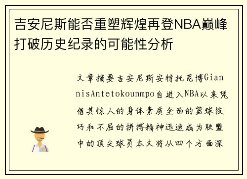 吉安尼斯能否重塑辉煌再登NBA巅峰 打破历史纪录的可能性分析