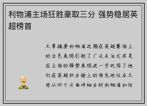 利物浦主场狂胜豪取三分 强势稳居英超榜首