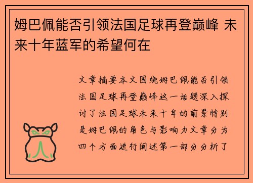 姆巴佩能否引领法国足球再登巅峰 未来十年蓝军的希望何在