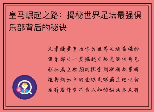 皇马崛起之路：揭秘世界足坛最强俱乐部背后的秘诀