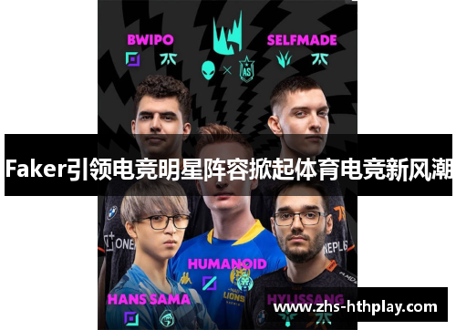 Faker引领电竞明星阵容掀起体育电竞新风潮