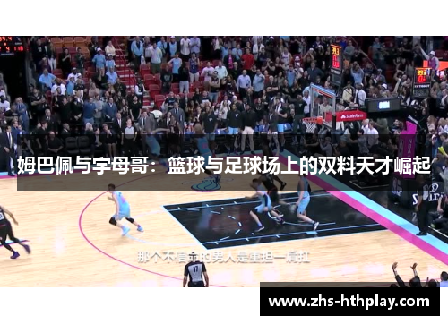 姆巴佩与字母哥：篮球与足球场上的双料天才崛起