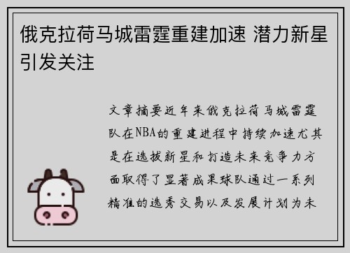 俄克拉荷马城雷霆重建加速 潜力新星引发关注