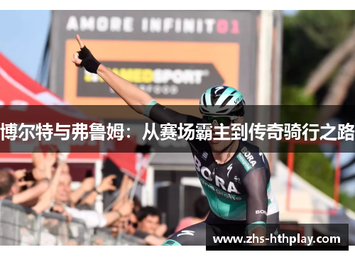 博尔特与弗鲁姆：从赛场霸主到传奇骑行之路