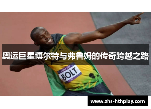 奥运巨星博尔特与弗鲁姆的传奇跨越之路