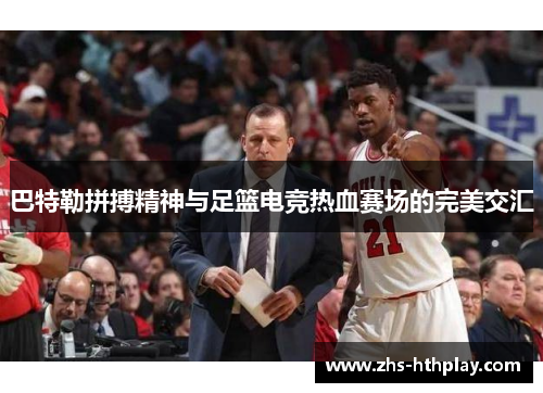 巴特勒拼搏精神与足篮电竞热血赛场的完美交汇