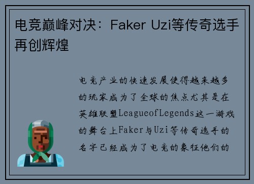 电竞巅峰对决：Faker Uzi等传奇选手再创辉煌