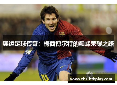 奥运足球传奇：梅西博尔特的巅峰荣耀之路