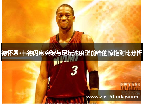 德怀恩·韦德闪电突破与足坛速度型前锋的惊艳对比分析