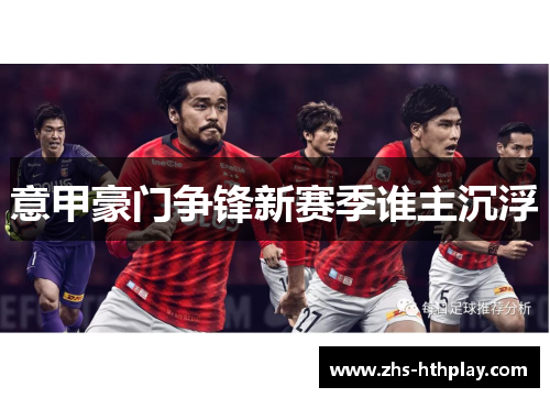 意甲豪门争锋新赛季谁主沉浮