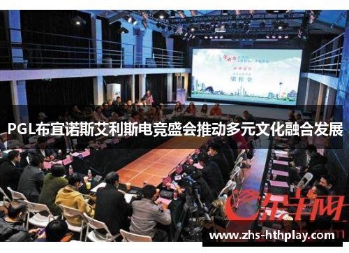 PGL布宜诺斯艾利斯电竞盛会推动多元文化融合发展