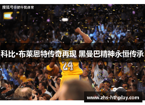 科比·布莱恩特传奇再现 黑曼巴精神永恒传承