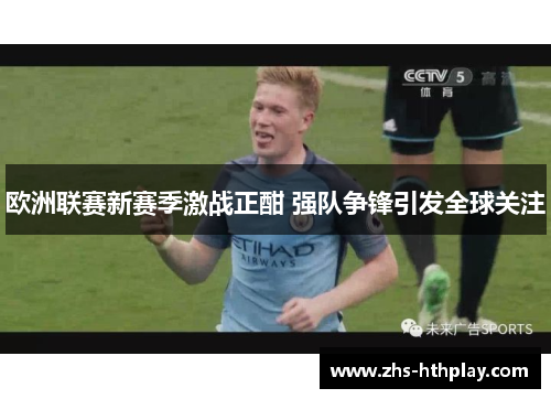 欧洲联赛新赛季激战正酣 强队争锋引发全球关注