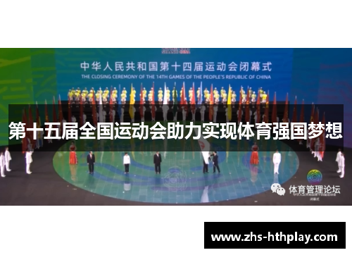 第十五届全国运动会助力实现体育强国梦想