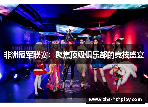 非洲冠军联赛：聚焦顶级俱乐部的竞技盛宴