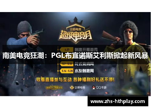 南美电竞狂潮：PGL布宜诺斯艾利斯掀起新风暴