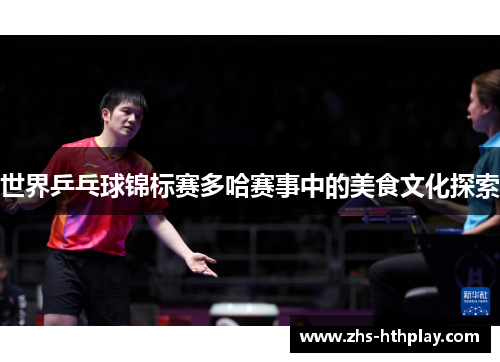 世界乒乓球锦标赛多哈赛事中的美食文化探索