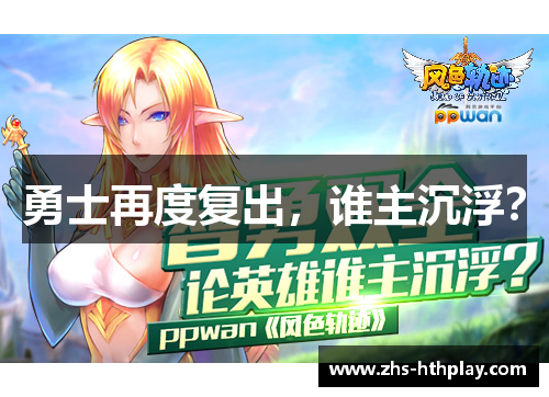 勇士再度复出，谁主沉浮？