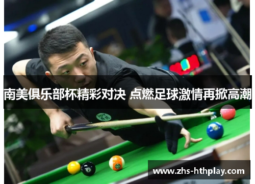 南美俱乐部杯精彩对决 点燃足球激情再掀高潮