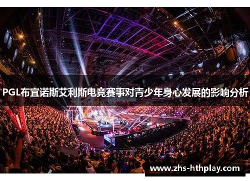 PGL布宜诺斯艾利斯电竞赛事对青少年身心发展的影响分析