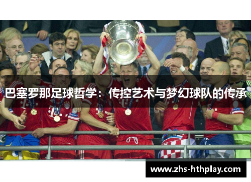 巴塞罗那足球哲学：传控艺术与梦幻球队的传承