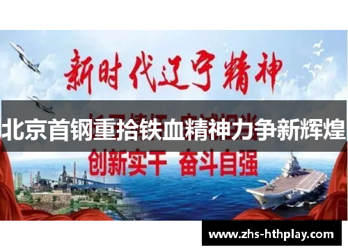 北京首钢重拾铁血精神力争新辉煌