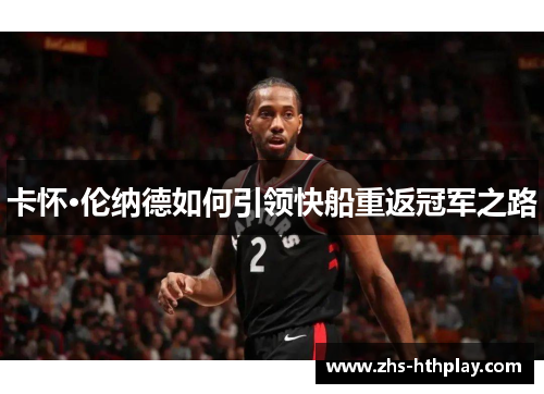 卡怀·伦纳德如何引领快船重返冠军之路
