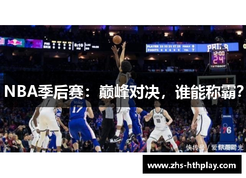 NBA季后赛：巅峰对决，谁能称霸？