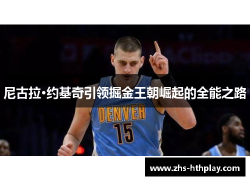 尼古拉·约基奇引领掘金王朝崛起的全能之路