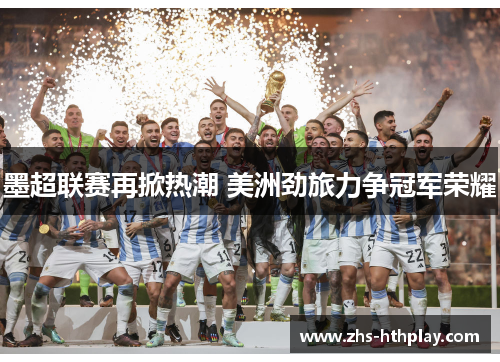 墨超联赛再掀热潮 美洲劲旅力争冠军荣耀