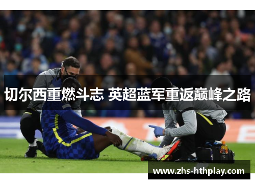 切尔西重燃斗志 英超蓝军重返巅峰之路