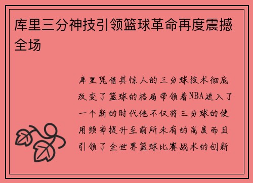 库里三分神技引领篮球革命再度震撼全场