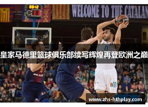 皇家马德里篮球俱乐部续写辉煌再登欧洲之巅