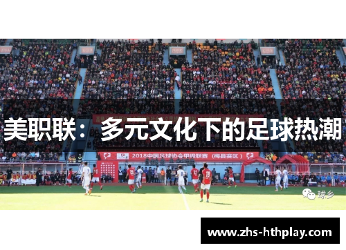 美职联：多元文化下的足球热潮