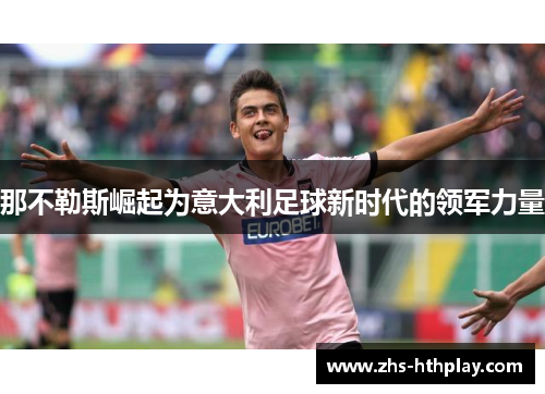 那不勒斯崛起为意大利足球新时代的领军力量