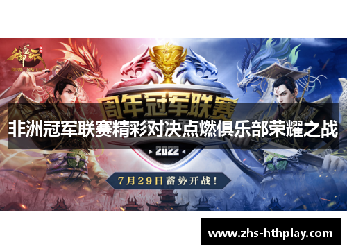 非洲冠军联赛精彩对决点燃俱乐部荣耀之战