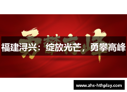 福建浔兴：绽放光芒，勇攀高峰