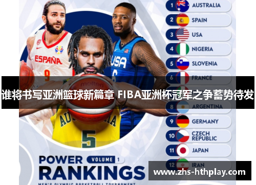 谁将书写亚洲篮球新篇章 FIBA亚洲杯冠军之争蓄势待发