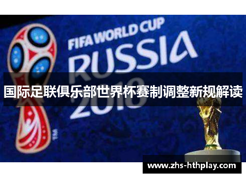 国际足联俱乐部世界杯赛制调整新规解读