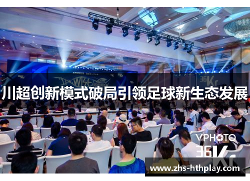川超创新模式破局引领足球新生态发展
