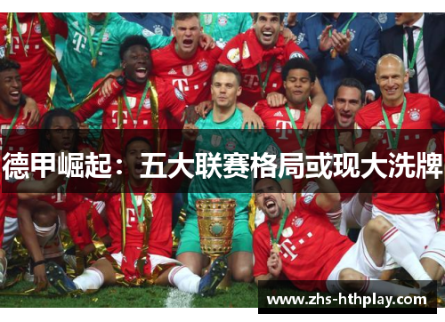 德甲崛起：五大联赛格局或现大洗牌