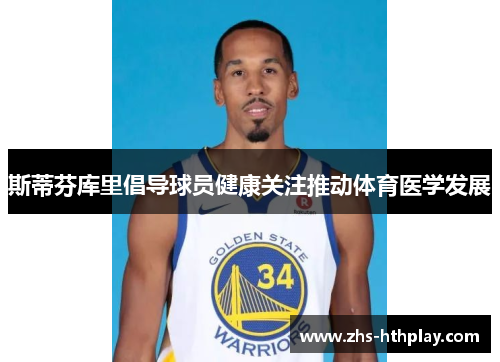 斯蒂芬库里倡导球员健康关注推动体育医学发展