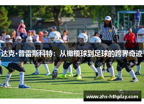 达克·普雷斯科特：从橄榄球到足球的跨界奇迹