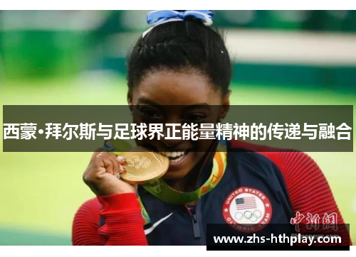 西蒙·拜尔斯与足球界正能量精神的传递与融合