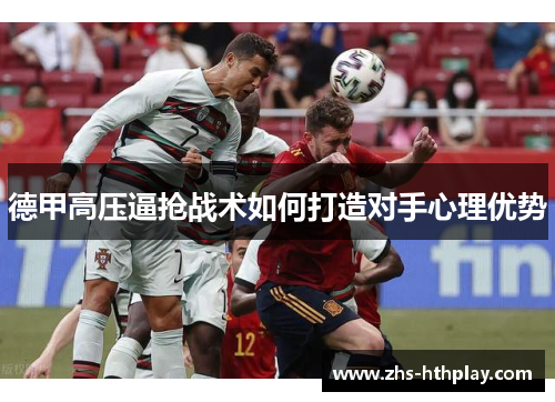 德甲高压逼抢战术如何打造对手心理优势