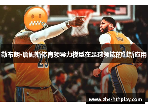 勒布朗·詹姆斯体育领导力模型在足球领域的创新应用